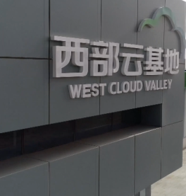 中衛(wèi)云基地消防、通風(fēng)